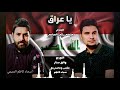 سجاد كاظم التميمي علي صاحب يا عراق حصريا 