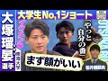 【日本ハムドラフト３位】イケメンだけじゃない！大学生屈指の逸材に密着！ドラフトにかける熱い想いとは？松井稼頭央氏による守備実演も！「プロ野球ドラフトちゃんねる」スカイA公式