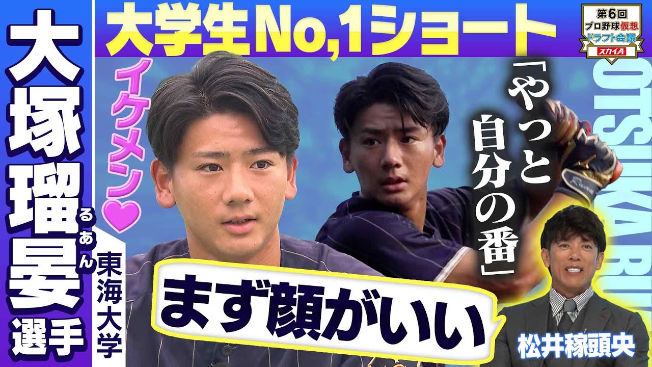 【日本ハムドラフト３位】イケメンだけじゃない！大学生屈指の逸材に密着！ドラフトにかける熱い想いとは？松井稼頭央氏による守備実演も！「プロ野球ドラフトちゃんねる」スカイA公式