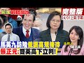 馬英九訪陸低調高規接待 蔡正元:雙英高下立判!｜【前進戰略高地完整版上集】@Global_Vision 20230401