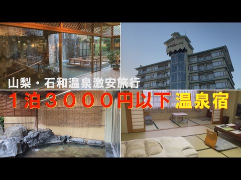 山梨・石和温泉激安旅行 1泊3000円以下 石和びゅーほてる