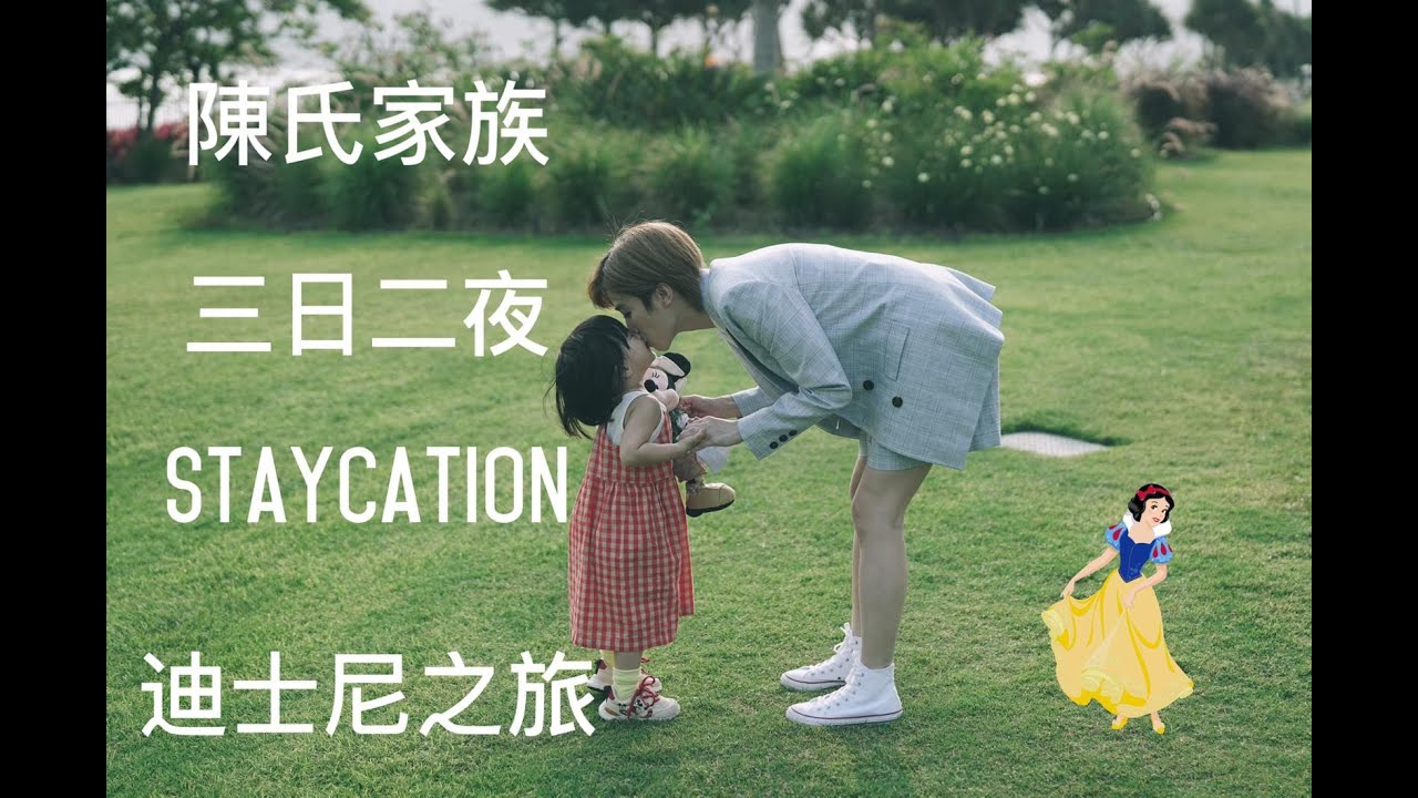 陳氏家族三日兩夜staycation迪士尼之旅 PART1