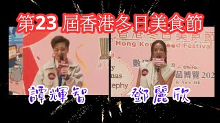 譚輝智/ 鄧麗欣 #（第23 屆香港冬日美食節）#花絮# 26/12/2025