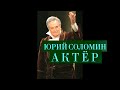 "Малый театр Юрия Соломина". Часть 1 "Актёр"