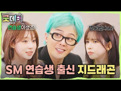 [굿데이] 이수만에게 직접 캐스팅 당했던 지드래곤😮 <strong>SM</strong> 5년 차 <strong>연습생</strong> 지드래곤의 퇴사 사유는?!, MBC 250330 방송