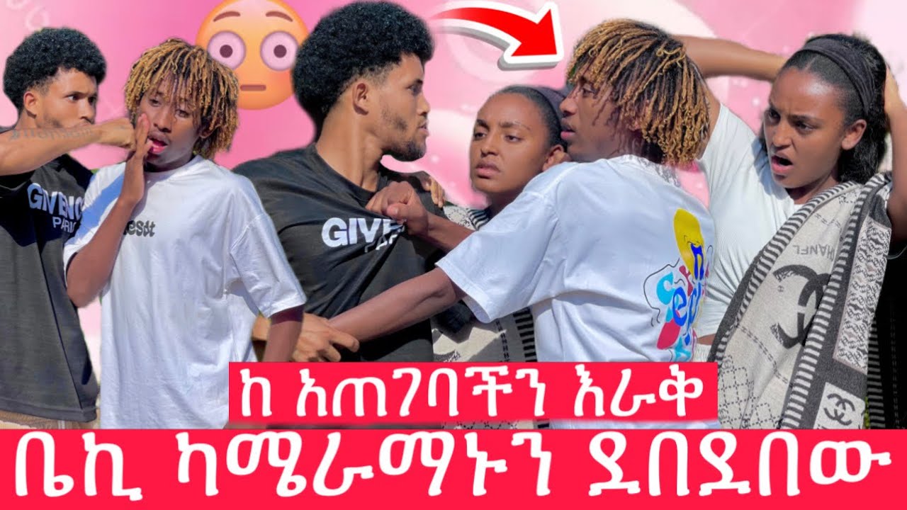 ቤኪ ካሜራማኑን ደበደበው🥹የካሜራማኑ ሚስጥር ተጋለጠ😳
