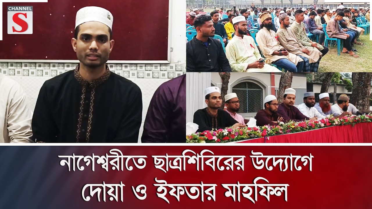 নাগেশ্বরীতে ছাত্রশিবিরের উদ্যোগে দোয়া ও ইফতার মাহফিল | Channel S News