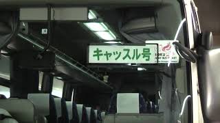 弘前バスターミナル　キャッスル号 仙台行き発車【JRバス】　2020.03.08