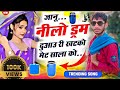 ज न न ल ड रम द आउ र खटक म ट न ल ड रम व यरल स न ग Neela Darm Viral Song Jiyalal Meena ज न न ल ड रम द आउ र खटक म ट न ल ड रम व यरल स न ग Neela Darm Viral Song Jiyalal Meena