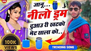 जन नल डरम दआउ र खटक मट नल डरम वयरल सनग Neela Darm Viral Song
