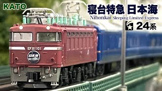 KATO 24系 寝台特急 日本海【鉄道模型 自宅レイアウト走行】