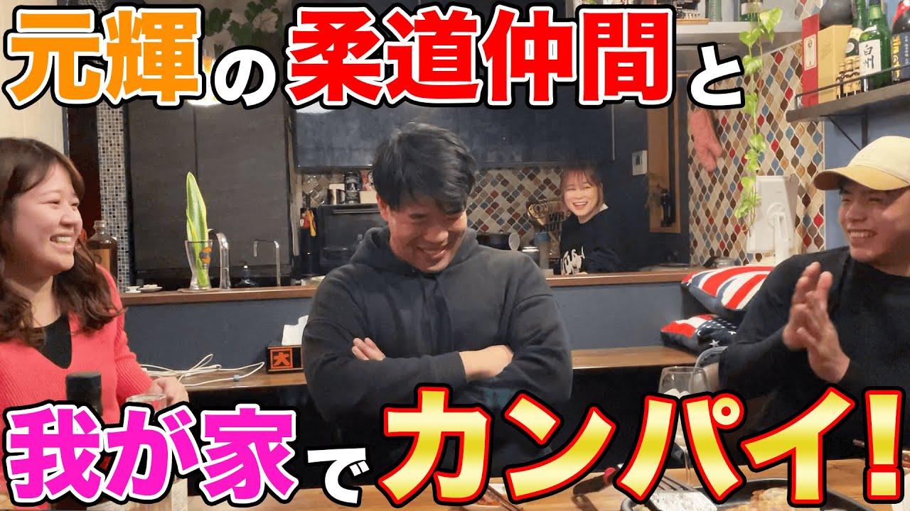 元輝&まみ夫妻が後輩🥋連れて実家でカンパイ！【ママ特製そぼろごはん