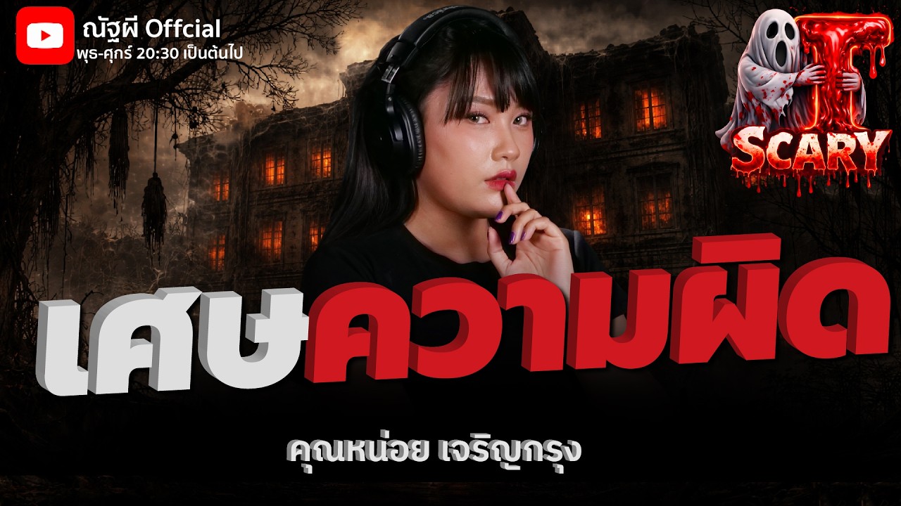 เศษความผิด l คุณหน่อย เจริญกรุง  l The Scary 26 ก.พ. 69 #Thescary