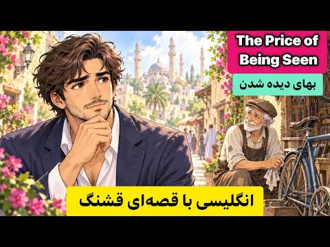 انگلیسی با داستان | جملاتی که تا همیشه در ذهنت می‌مانند