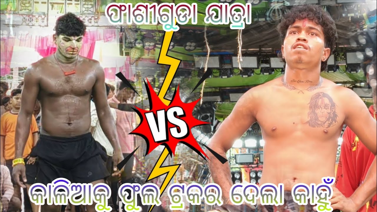 ଫାସୀଗୁଡା ଯାତ୍ରା//ଚିକିଲି V/S ମୋହନା//କାଳିଆ କୁ ଫୁଲ ଟ୍ରକର ଦେଲା କାହୁଁ//2 ଗ୍ରୁପ୍ ମଧରେ ଫୁଲ ଲଢେଇ//#trending