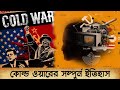      history of cold war  romancho pedia