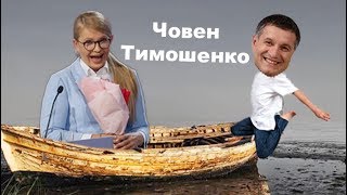 Аваков застрибне в човен Тимошенко