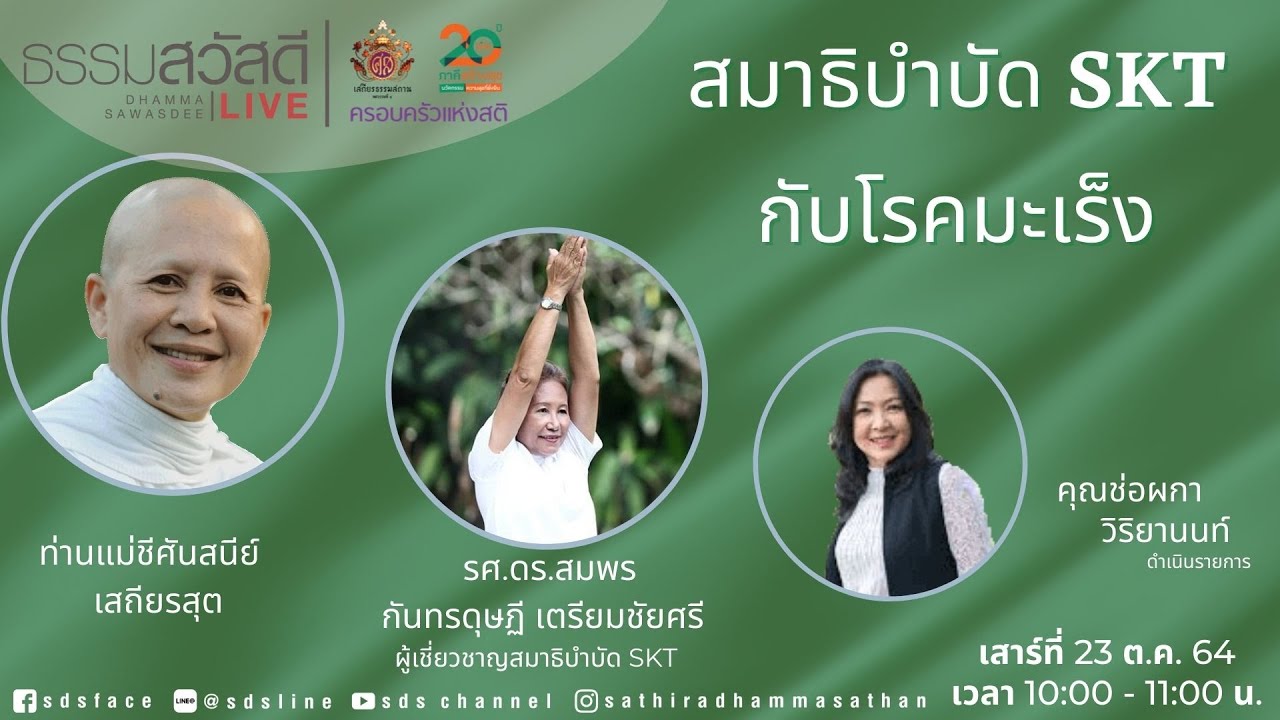 สมาธิบำบัด SKT กับโรคมะเร็ง  ศ.ดร.สมพร กันทรดุษฎี เตรียมชัยศรี  20211023