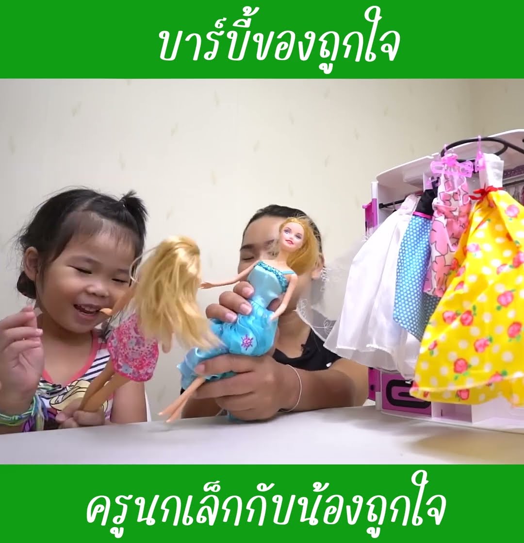 บาร์บี้ของถูกใจ ep1 | น้องถูกใจ