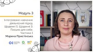 Письмо для себе. Частина 1. Онлайн-курс для вчителів початкової школи