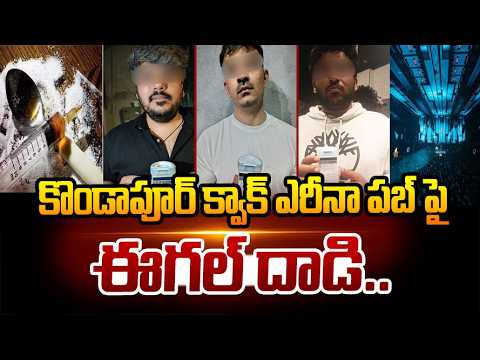 కొండాపూర్ క్వక్ ఎరీనా పబ్ పై ఈగల్ దాడి.. | Eagle Raid On Quake Arena Pub | hmtv - HMTVNEWS