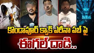 కొండాపూర్ క్వక్ ఎరీనా పబ్ పై ఈగల్ దాడి.. | Eagle Raid On Quake Arena Pub | hmtv