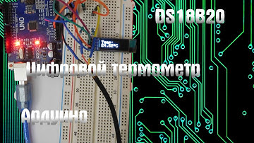 Цифровой термометр на DS18B20 и ардуино уно
