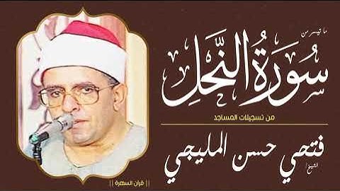 الشيخ فتحي حسن المليجي - ما تيسر من سورة النحل - من تسجيلات المساجد