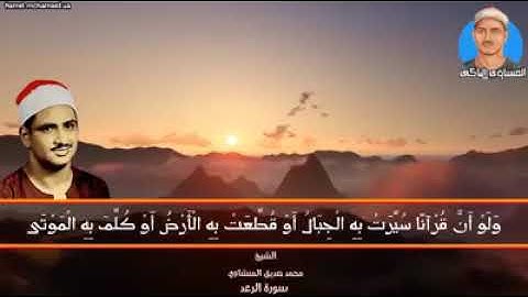 ما تيسر من سورة الرعد للقارئ الشيخ المنشاوي رحمه الله تعالى