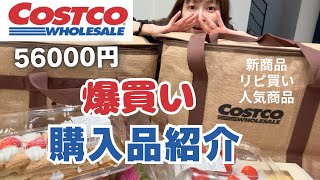【コストコ購入品紹介】新商品×リピ買い×人気商品などなど56000円爆買い