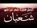 شعبان مرحبا يا شهر الخيرات أجمل قصيدة شعر عن شهر شعبان 