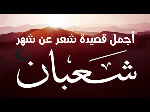 شعبان مرحبا يا شهر الخيرات أجمل قصيدة شعر عن شهر شعبان