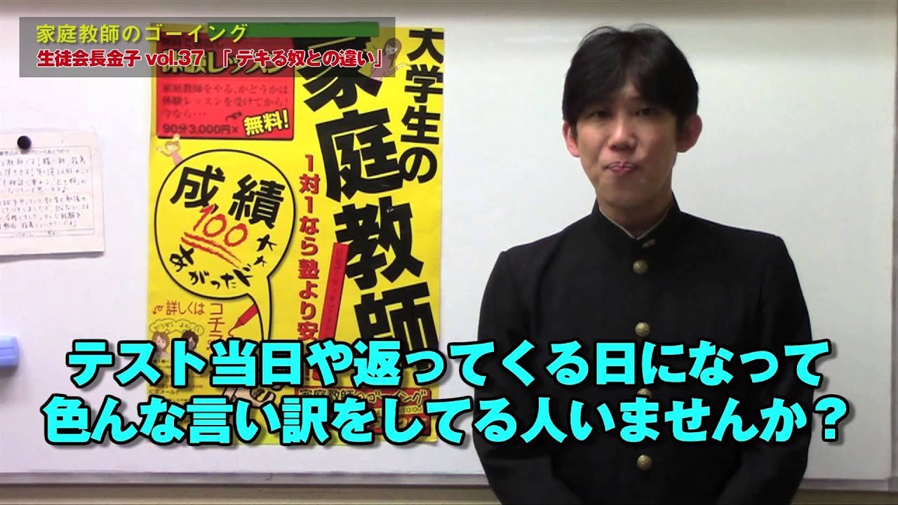 Vol 037 できる奴との違い 生徒会長金子 家庭教師のゴーイング Youtube