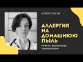 Аллергия на домашнюю пыль. Пылевые клещи. Как избавиться?