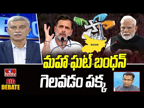 మహా ఘట్ బంధన్ గెలవడం పక్క | ACC Numan | Bihar Elections 2025 | Big Debate | hmtv