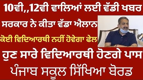 PSEB NEWS TODAY | 10TH,12TH BOARD PAPER | PASS | RESULTS | GOOD NEWS