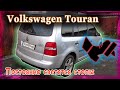 Volkswagen Touran - постоянно светятся стопы