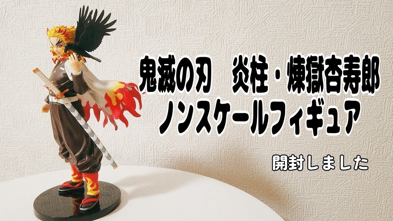 スケールフィギュア 煉獄杏寿郎 鬼滅フィギュアかっこいい 一番くじ 鬼