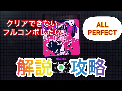 【プロセカ解説】ダーリンダンス(MASTER・Lv30) 解説・攻略動画(クリア・フルコンボ支援)