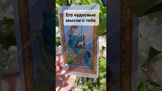 ЕГО ЧУДЕСНЫЕ МЫСЛИ О ТЕБЕ🔥#гадание #tarot #приворот #обряды #экстрасенс #new #video Расклад Таро