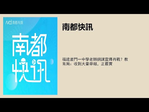 福建廈門一中學老師網課宣傳肖戰？教育局：收到大量舉報，正覈實