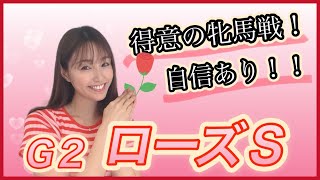 【ローズS 2024】G 1秋華賞への大事な前哨戦!レガレイラの一強?逆転するならこの馬…!万馬券クイーン激推しの5頭発表☆