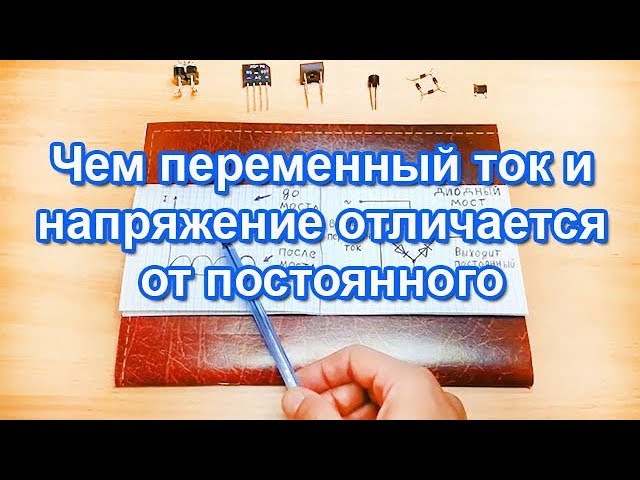 Чем отличается переменный ток и напряжение от постоянного, использование диодного моста