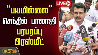 🔴LIVE : | Senthil Balaji Pressmeet | dmk | "பயமில்லை" செந்தில் பாலாஜி பரபரப்பு பிரஸ்மீட்