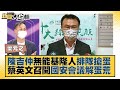 陳吉仲無能基隆人排隊搶蛋 蔡英文召開國安會議解蛋荒 新聞大白話 20220129