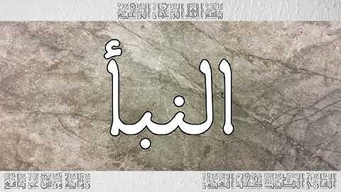 القرآن سورة النبأ ورش القارئ الطيب كحل العيون 078