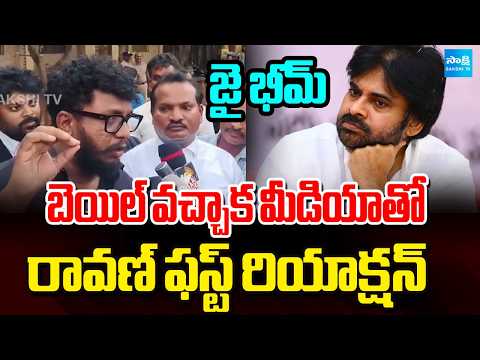 జడ శ్రవణ్ లేకపోతే బెయిల్ లేదు | Prashna Ravan First Reaction after Bail | @SakshiTV - SAKSHITV