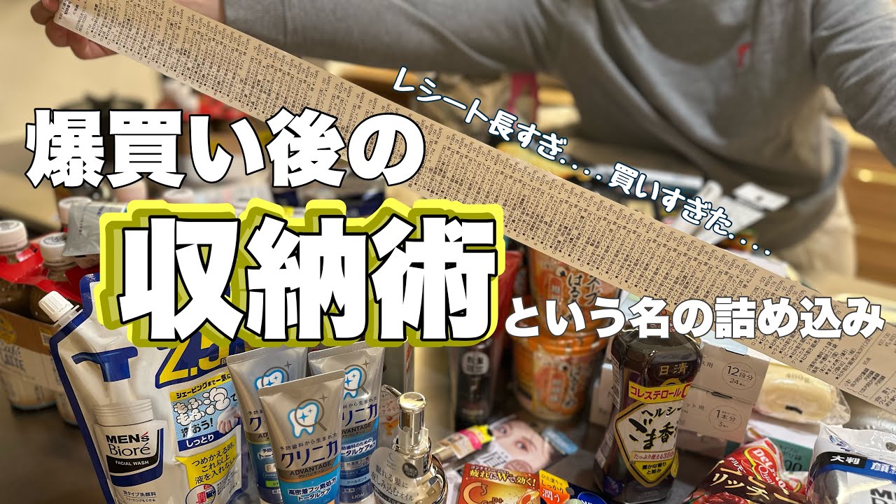 #66 【我が家のストック収納方法】ドラッグストアで買いすぎた😇🛍️ 購入品紹介 | 収納方法 | 片付けvlog