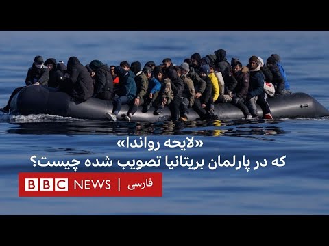 لایحه رواندا که در پارلمان بریتانیا تصویب شده چیست 