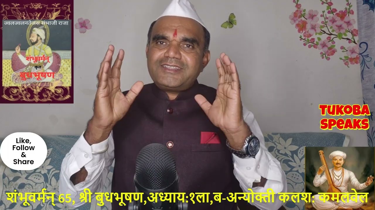 शंभूवर्मन् 65,(छ.संभाजी महाराज )कृत श्री बुधभूषण,अध्याय:१ला,ब-अन्योक्ती कलश: कमलवेल #Shambhu#sambhaj